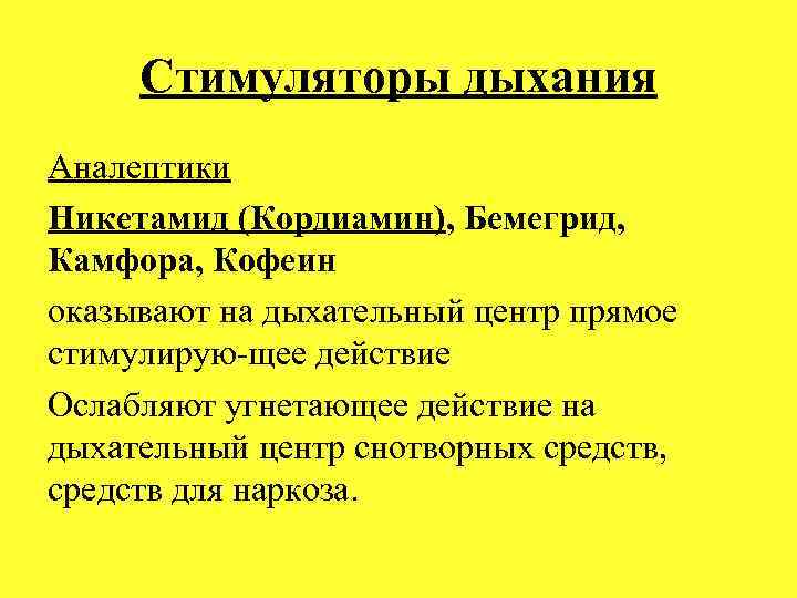 Стимуляторы дыхания Аналептики Никетамид (Кордиамин), Бемегрид, Камфора, Кофеин оказывают на дыхательный центр прямое стимулирую