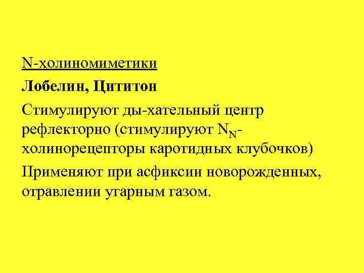 Цититон лобелин. Лобелин и цититон. Н-холиномиметики цититон и лобелин применяют. Лобелин цититон механизм действия. Цититон для стимуляции дыхания.