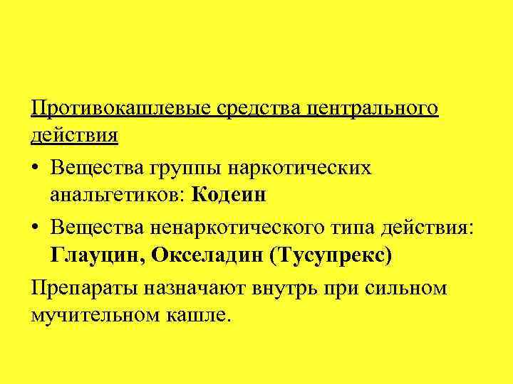 Противокашлевые средства центрального действия • Вещества группы наркотических анальгетиков: Кодеин • Вещества ненаркотического типа