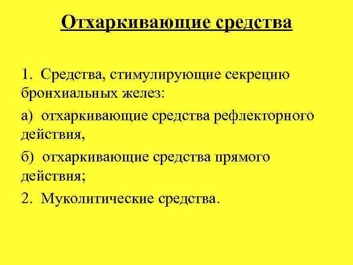 Отхаркивающие средства 1. Средства, стимулирующие секрецию бронхиальных желез: а) отхаркивающие средства рефлекторного действия, б)