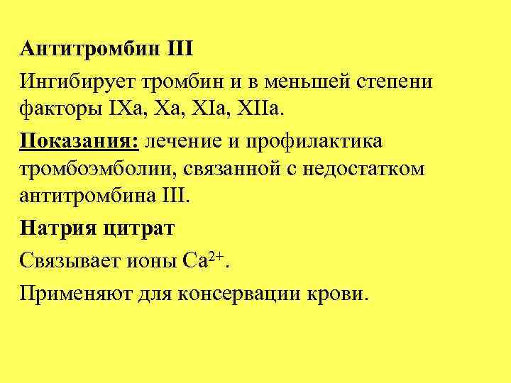 Антитромбин. Антитромбин III. Антитромбин ингибирует факторы. Активатором антитромбина III. Антитромбин III ингибирует факторы.