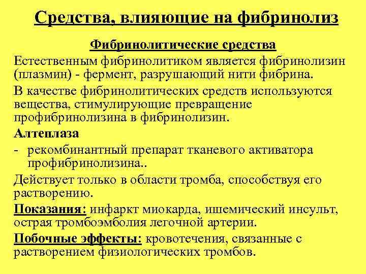 Средства, влияющие на фибринолиз Фибринолитические средства Естественным фибринолитиком является фибринолизин (плазмин) - фермент, разрушающий