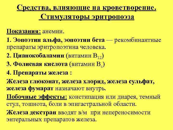 Средства, влияющие на кроветворение. Стимуляторы эритропоэза Показания: анемии. 1. Эопоэтин альфа, эопоэтин бета —