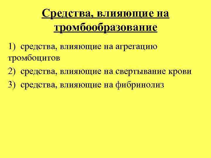 Средства, влияющие на тромбообразование 1) средства, влияющие на агрегацию тромбоцитов 2) средства, влияющие на