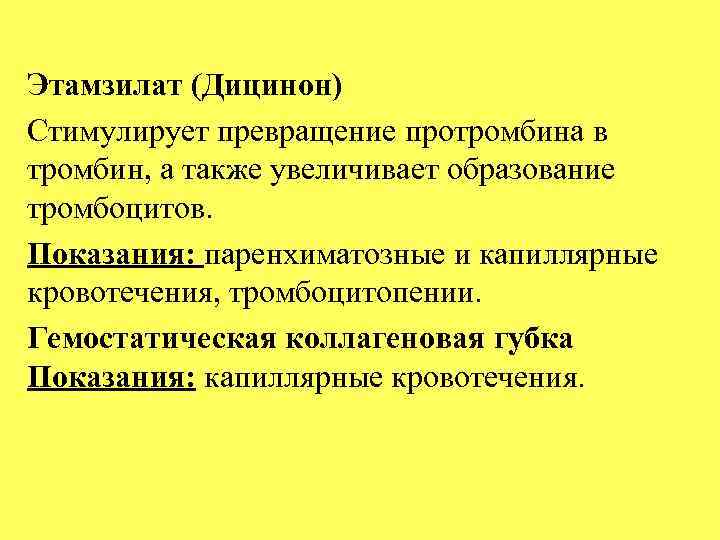 Этамзилат (Дицинон) Стимулирует превращение протромбина в тромбин, а также увеличивает образование тромбоцитов. Показания: паренхиматозные