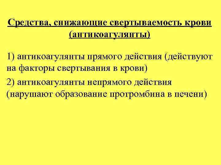 Средства, снижающие свертываемость крови (антикоагулянты) 1) антикоагулянты прямого действия (действуют на факторы свертывания в