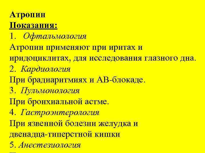 Атропин при коликах. Атропин показания. Атропин показания к применению. Атропин применяют. Атропин применяют при.