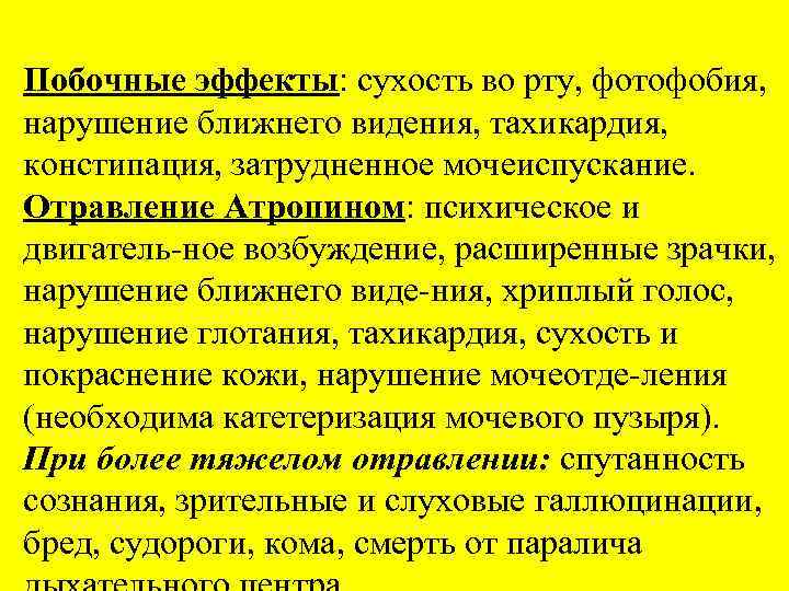 Побочные эффекты: сухость во рту, фотофобия, нарушение ближнего видения, тахикардия, констипация, затрудненное мочеиспускание. Отравление