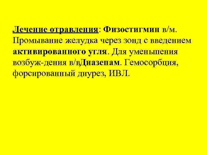 Лечение отравления: Физостигмин в/м. Промывание желудка через зонд с введением активированного угля. Для уменьшения