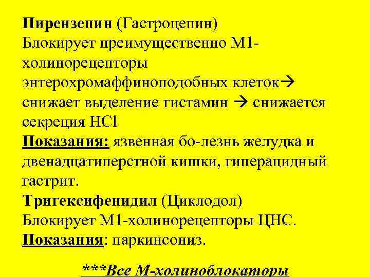 Пирензепин (Гастроцепин) Блокирует преимущественно М 1 холинорецепторы энтерохромаффиноподобных клеток снижает выделение гистамин снижается секреция