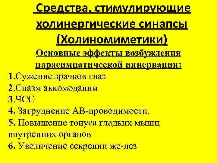 Средства, стимулирующие холинергические синапсы (Холиномиметики) Основные эффекты возбуждения парасимпатической иннервации: 1. Сужение зрачков глаз
