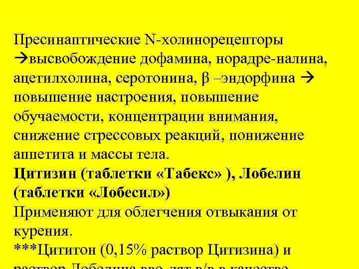 Пресинаптические N холинорецепторы высвобождение дофамина, норадре налина, ацетилхолина, серотонина, β –эндорфина повышение настроения, повышение