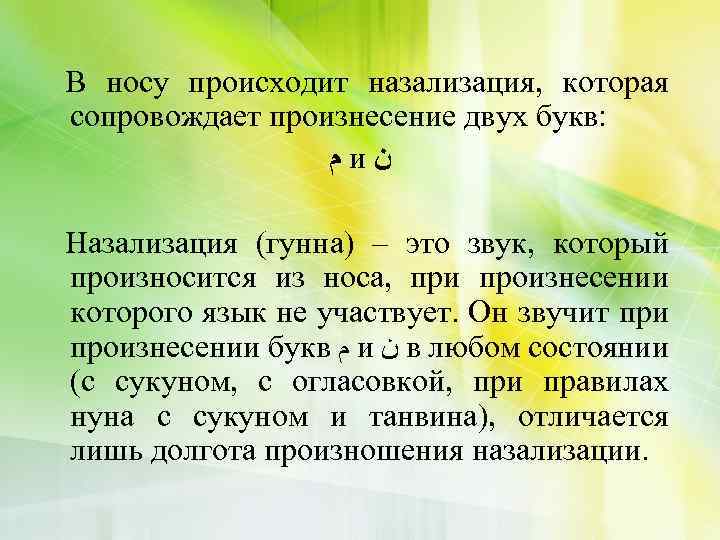 В носу происходит назализация, которая сопровождает произнесение двух букв: ﻡ и ﻥ Назализация (гунна)