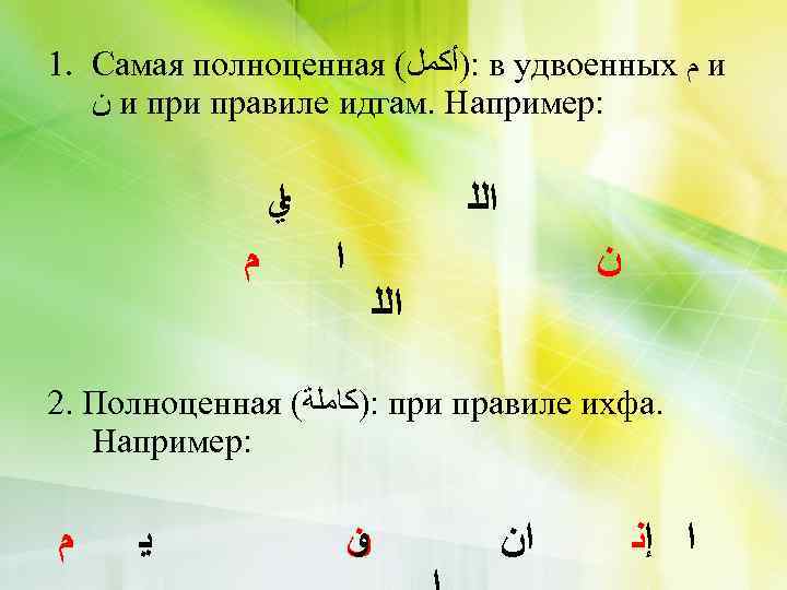 1. Самая полноценная ( : )ﺃﻜﻤﻞ в удвоенных ﻡ и ﻥ и правиле идгам.