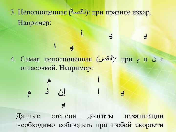 3. Неполноценная ( : )ﻧﺎﻗﺼﺔ при правиле изхар. Например: ﺃ ﺍ ﻳ ﻳ ﻳ