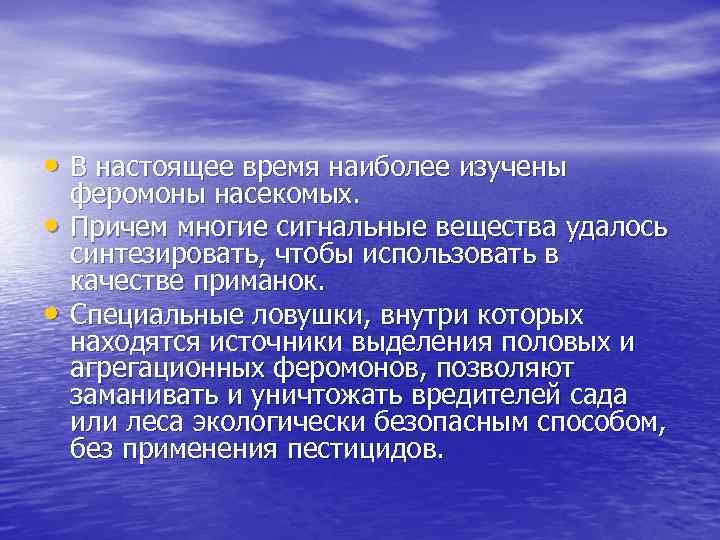  • В настоящее время наиболее изучены • • феромоны насекомых. Причем многие сигнальные