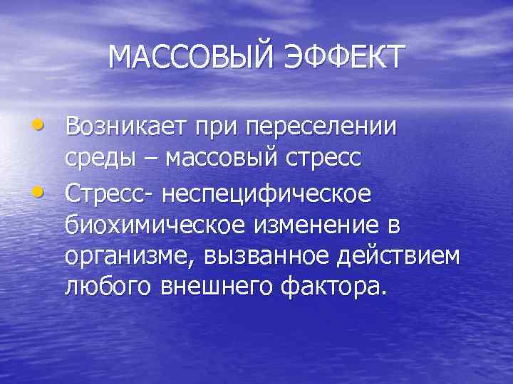 МАССОВЫЙ ЭФФЕКТ • Возникает при переселении • среды – массовый стресс Стресс неспецифическое биохимическое