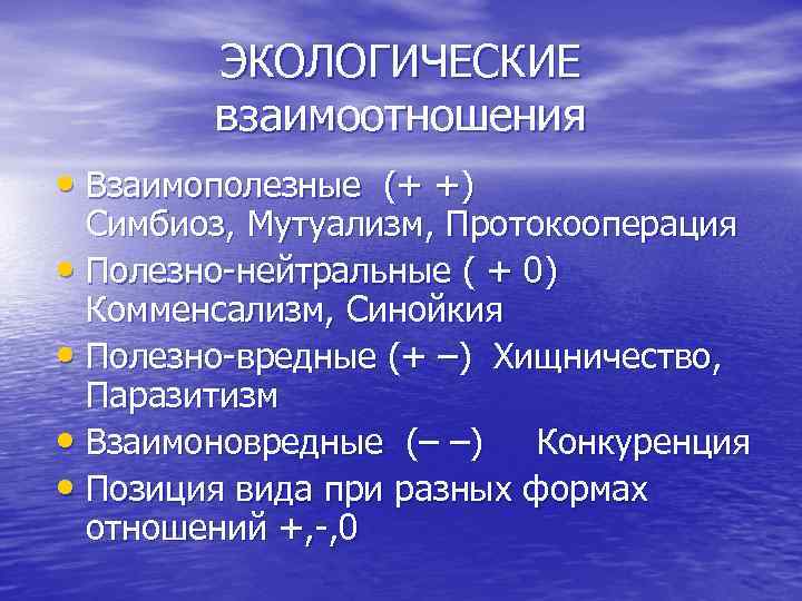 ЭКОЛОГИЧЕСКИЕ взаимоотношения • Взаимополезные (+ +) Симбиоз, Мутуализм, Протокооперация • Полезно нейтральные ( +