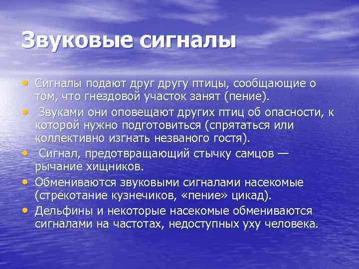 Звуковые сигналы • Сигналы подают другу птицы, сообщающие о • • том, что гнездовой