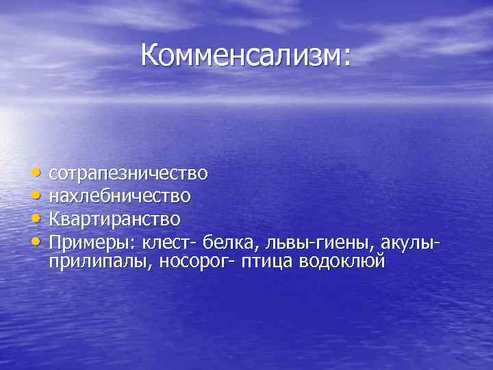 Комменсализм: • сотрапезничество • нахлебничество • Квартиранство • Примеры: клест белка, львы гиены, акулы