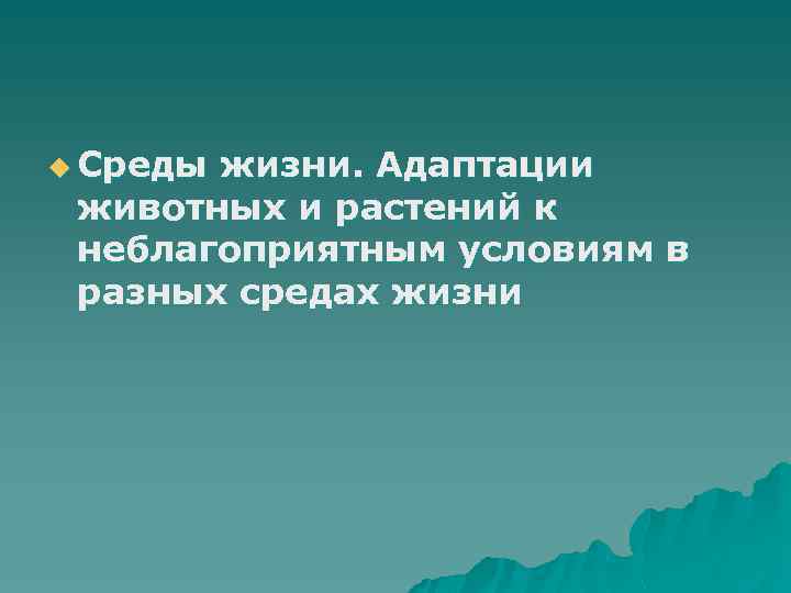 u Среды жизни. Адаптации животных и растений к неблагоприятным условиям в разных средах жизни