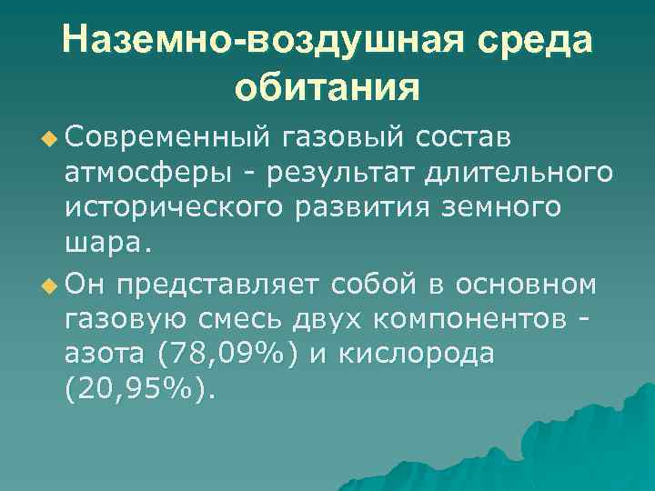 Наземно-воздушная среда обитания u Современный газовый состав атмосферы - результат длительного исторического развития земного