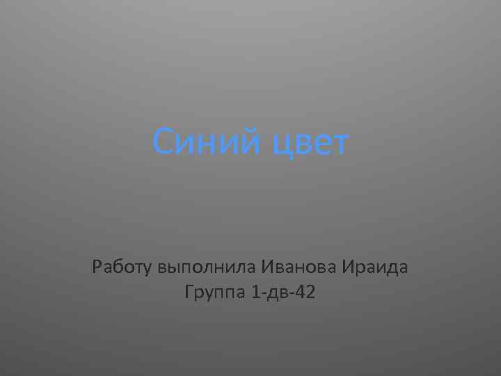 Синий цвет Работу выполнила Иванова Ираида Группа 1 -дв-42 