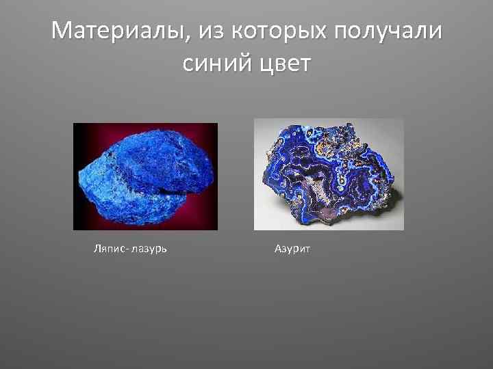 Материалы, из которых получали синий цвет Ляпис- лазурь Азурит 