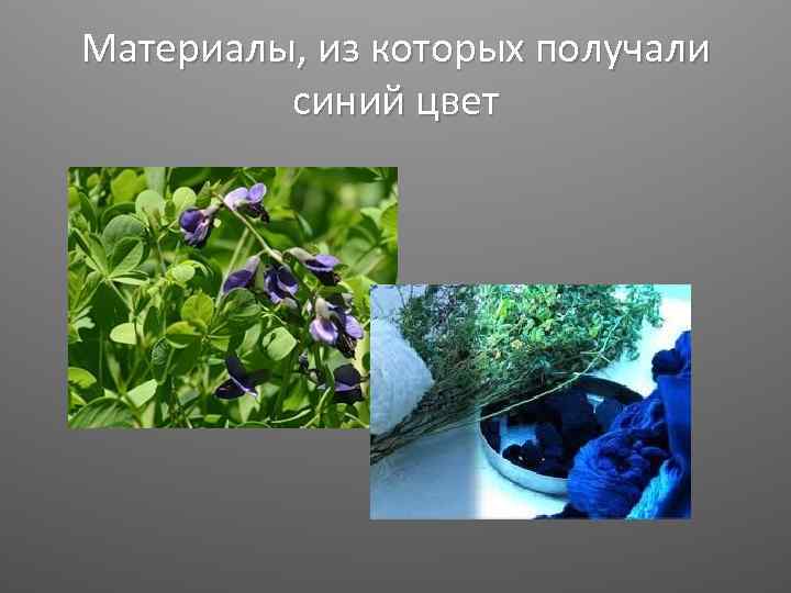 Материалы, из которых получали синий цвет 