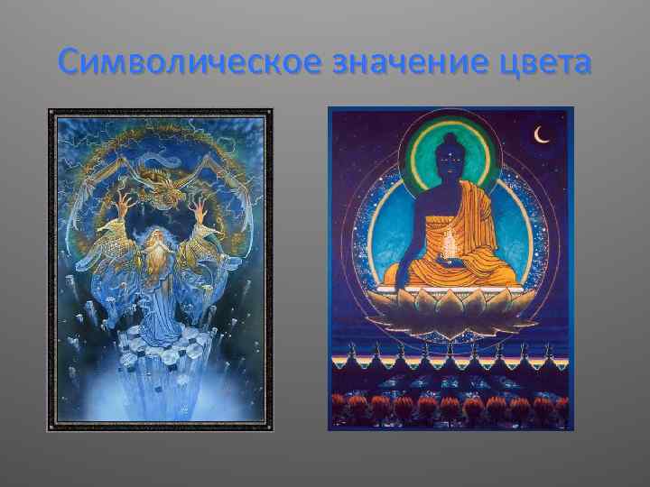 Символическое значение цвета 