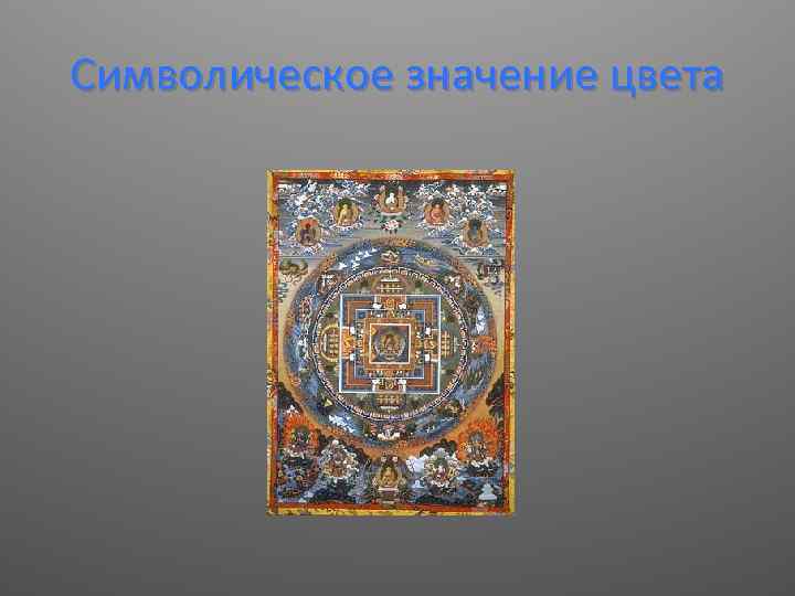 Символическое значение цвета 