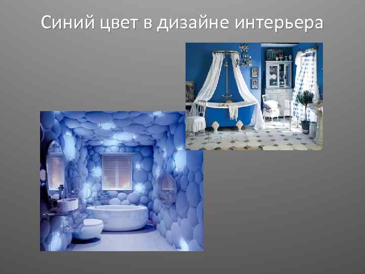 Синий цвет в дизайне интерьера 
