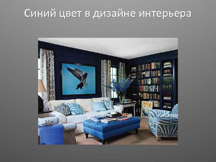 Синий цвет в дизайне интерьера 