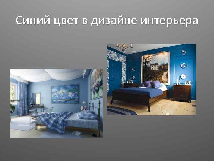 Синий цвет в дизайне интерьера 
