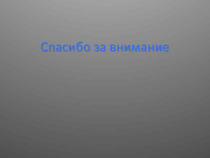 Спасибо за внимание 