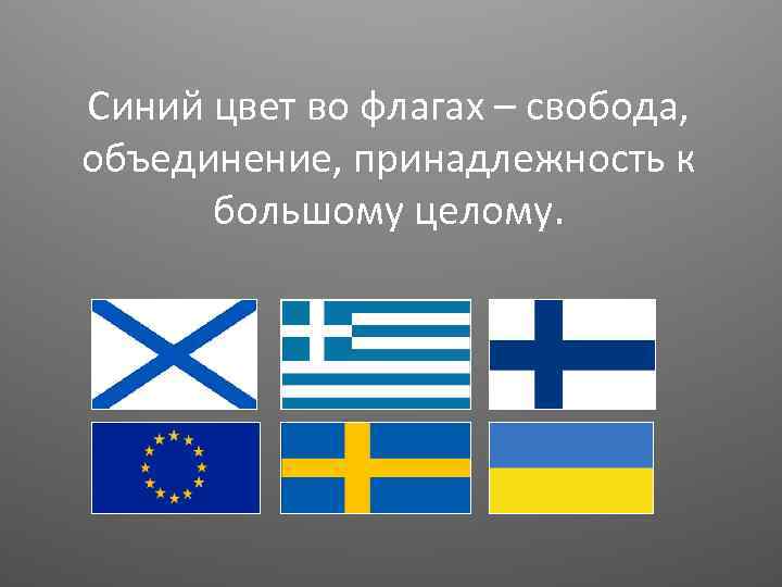 Синий цвет во флагах – свобода, объединение, принадлежность к большому целому. 