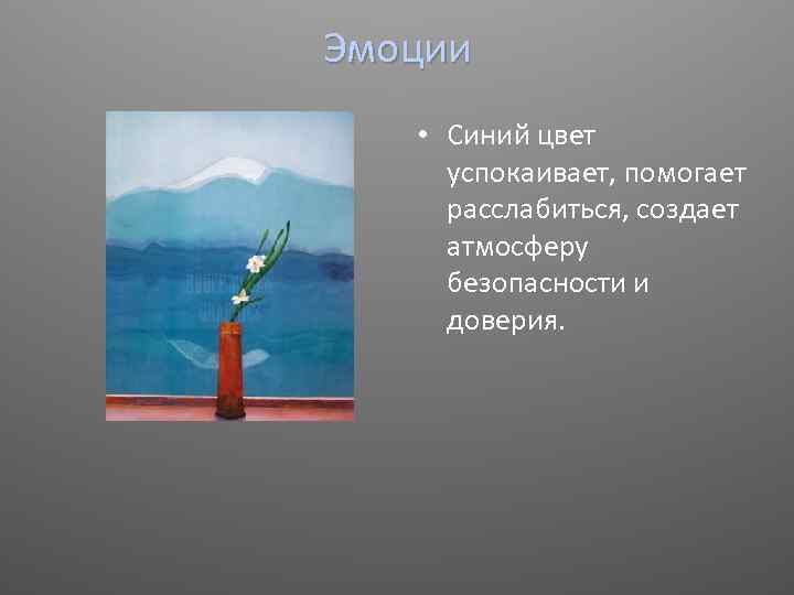 Эмоции • Синий цвет успокаивает, помогает расслабиться, создает атмосферу безопасности и доверия. 