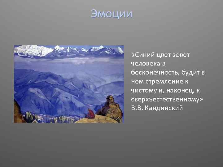 Эмоции «Синий цвет зовет человека в бесконечность, будит в нем стремление к чистому и,