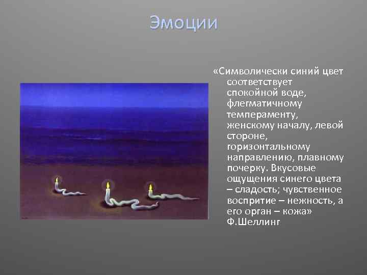 Эмоции «Символически синий цвет соответствует спокойной воде, флегматичному темпераменту, женскому началу, левой стороне, горизонтальному