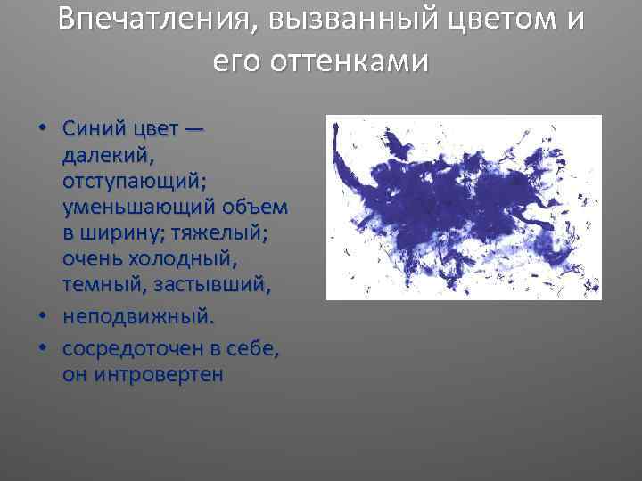 Впечатления, вызванный цветом и его оттенками • Синий цвет — далекий, отступающий; уменьшающий объем