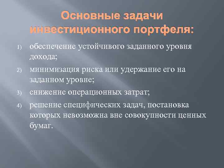 Основные задачи инвестиционного портфеля: 1) 2) 3) 4) обеспечение устойчивого заданного уровня дохода; минимизация