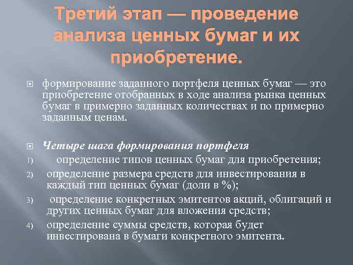 Третий этап — проведение анализа ценных бумаг и их приобретение. формирование заданного портфеля ценных