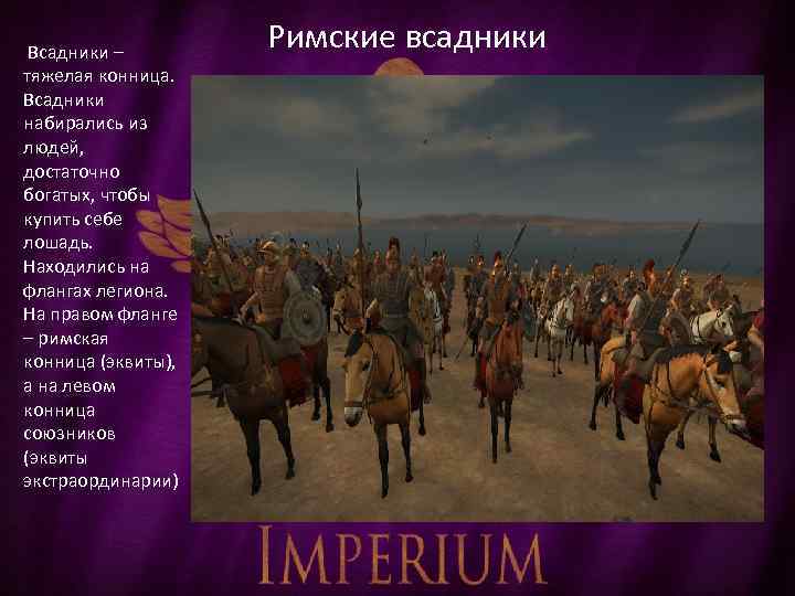 Всадники – тяжелая конница. Всадники набирались из людей, достаточно богатых, чтобы купить себе лошадь.