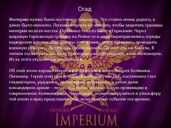 Спад Империю нужно было постоянно защищать. Это стоило очень дорого, а денег было немного.