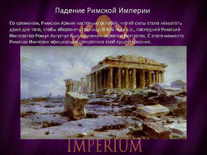 Падение Римской Империи Со временем, Римская Армия настолько ослабла, что её силы стало нехватать