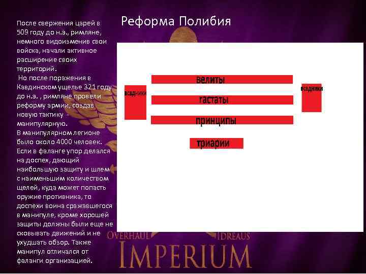 После свержения царей в 509 году до н. э. , римляне, немного видоизменив свои