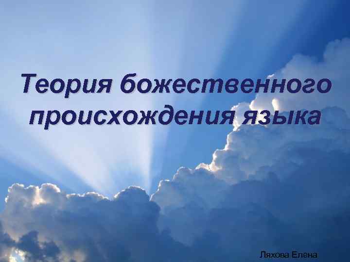 Теория божественного происхождения языка Ляхова Елена 