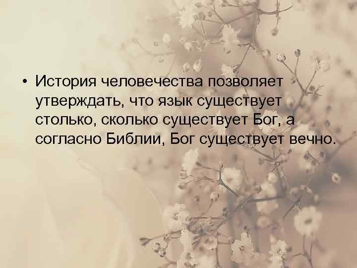  • История человечества позволяет утверждать, что язык существует столько, сколько существует Бог, а