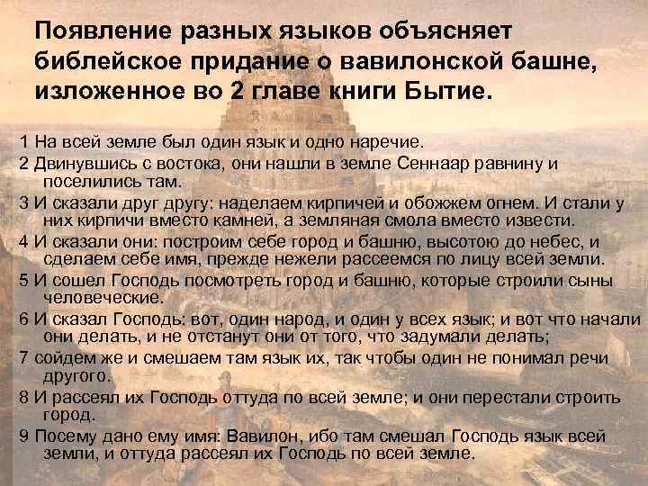 Появление разных языков объясняет библейское придание о вавилонской башне, изложенное во 2 главе книги