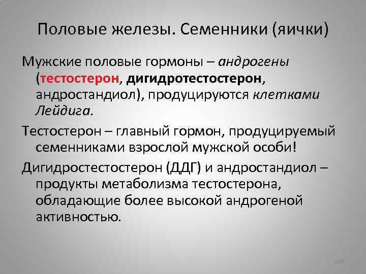 Половые железы. Семенники (яички) Мужские половые гормоны – андрогены (тестостерон, дигидротестостерон, андростандиол), продуцируются клетками